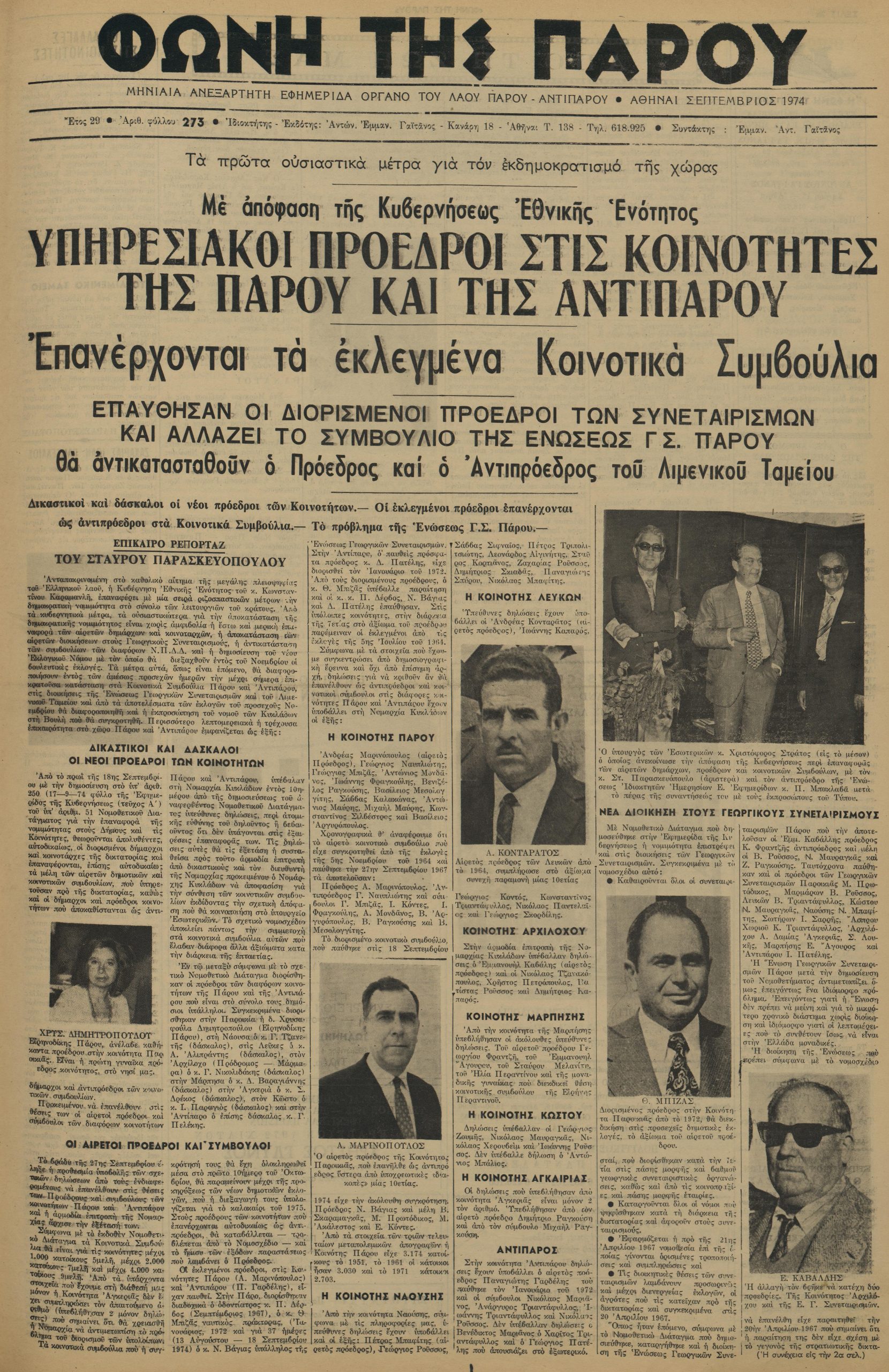 Αριθμός Τεύχους: 273 (1974)