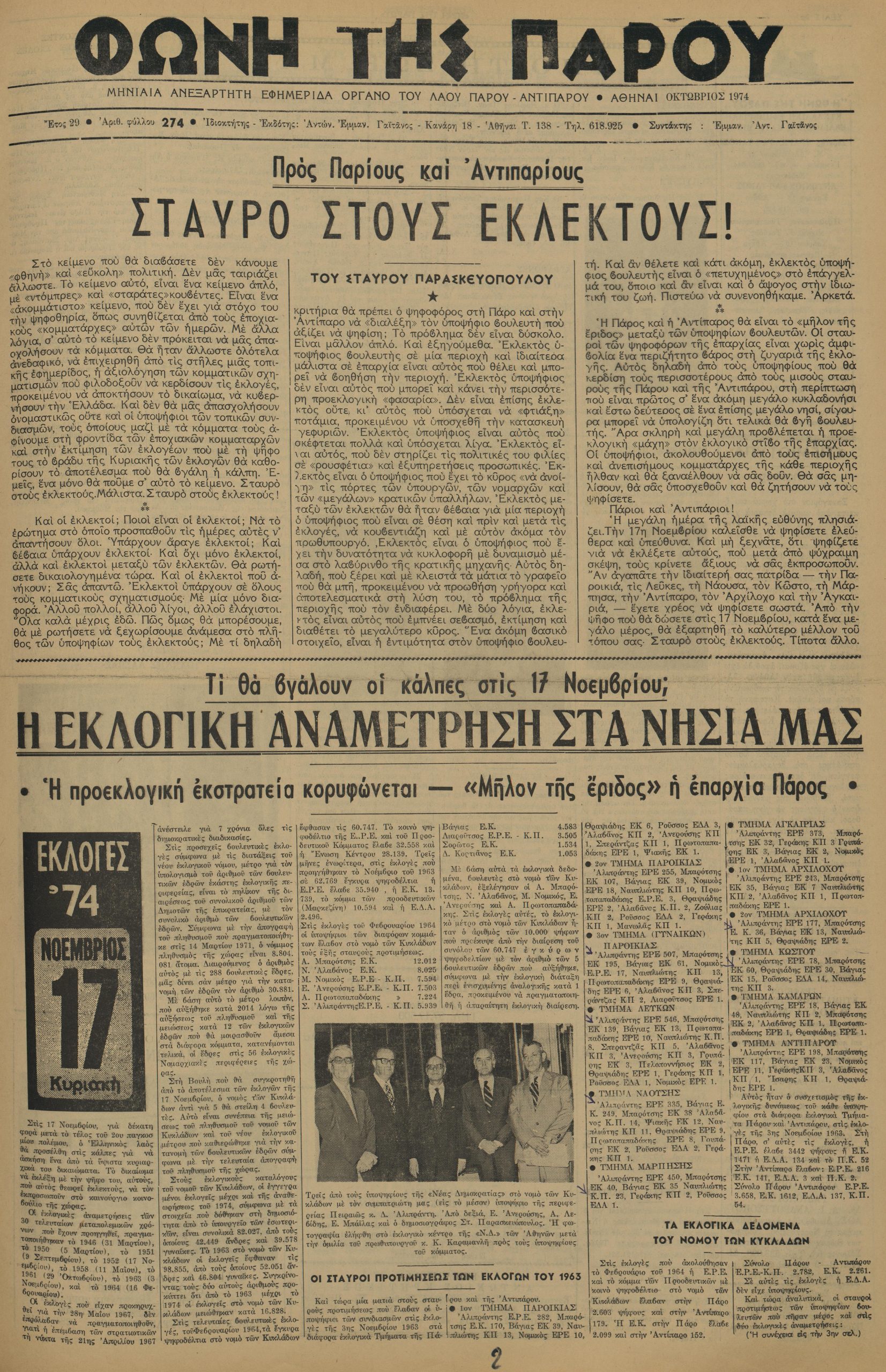 Αριθμός Τεύχους: 274 (1974)